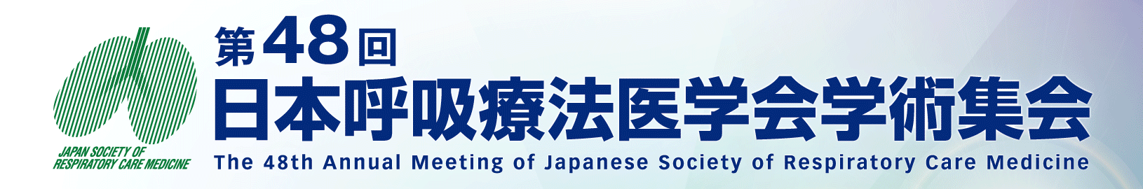 第48回日本呼吸療法医学会学術集会